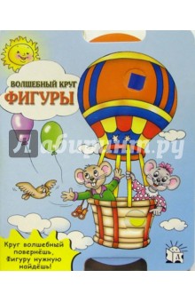 Фигуры. Волшебный круг