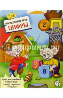 Цифры. Волшебный круг