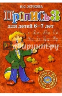 Пропись 3. Для детей 6-7 лет