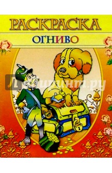 Раскраска "Огниво"