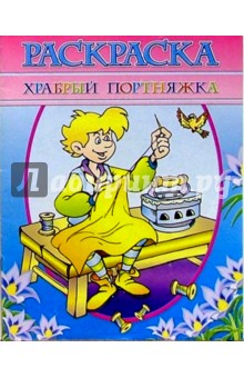Раскраска "Храбрый портняжка"