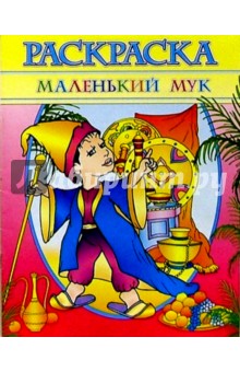 Раскраска "Маленький Мук"