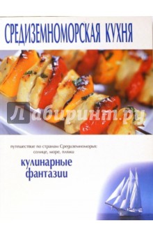 Средиземноморская кухня. Кулинарные фантазии
