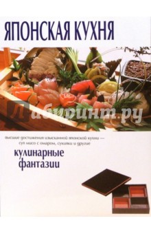 Японская кухня. Кулинарные фантазии