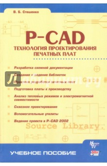 P-CAD. Технология проектирования печатных плат