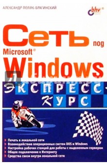 Сеть под Microsoft Windows