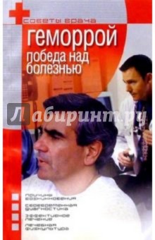 Геморрой: Победа над болезнью