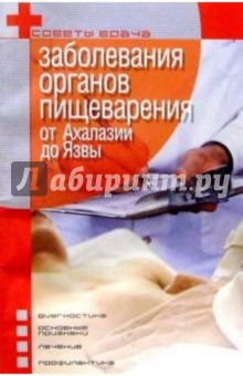 Заболевания органов пищеварения: От Ахалазии до Язвы