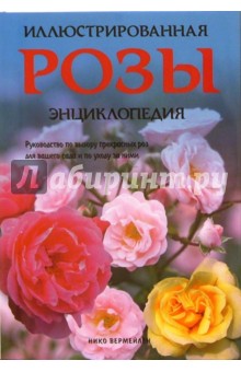 Розы. Иллюстрированная энциклопедия