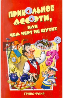 Прикольное ассорти, или Чем черт не шутит