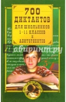 700 диктантов для школьников 1-11 классов и абитуриентов