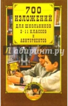 700 изложений для школьников 2-11 классов и абитуриентов