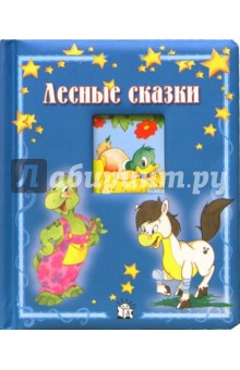 Лесные сказки. Окошко в лес