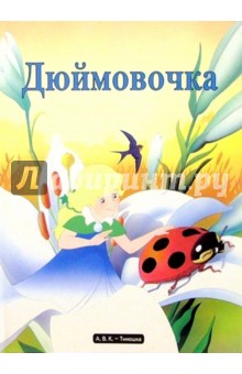 Дюймовочка