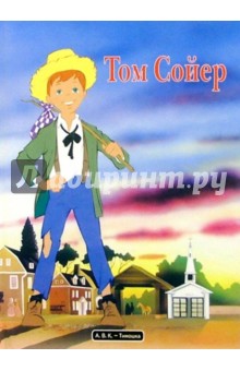Том Сойер