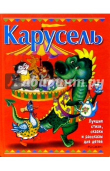 Карусель: Сказки, стихи, рассказы