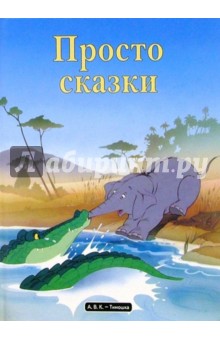Просто сказки