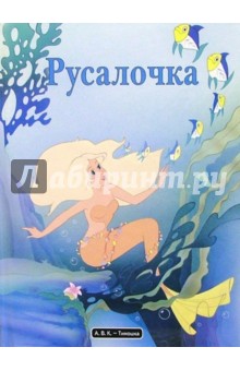 Русалочка