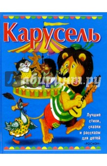 Карусель: Сказки, стихи, рассказы