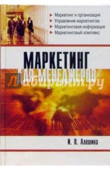 Маркетинг для менеджеров: Учебное пособие