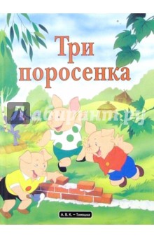 Три поросенка