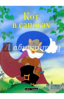 Кот в сапогах