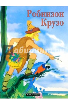 Робинзон Крузо