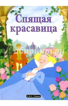 Спящая красавица