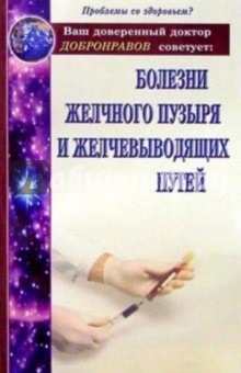 Болезни желчного пузыря и желчевыводящих путей