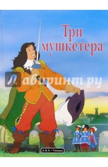 Три мушкетера