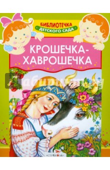 Крошечка-Хаврошечка