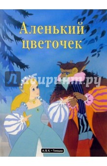 Аленький цветочек
