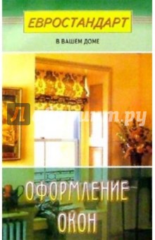 Оформление окон
