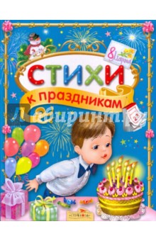 Стихи к праздникам