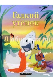 Гадкий утенок