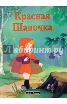 Красная Шапочка