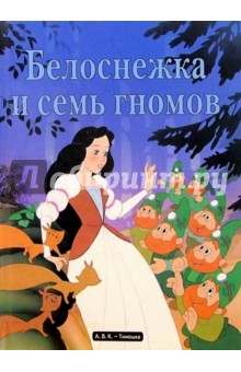 Белоснежка и семь гномов