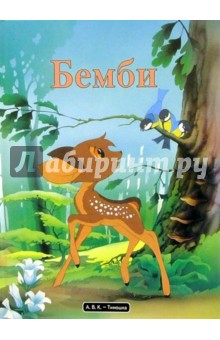 Бемби