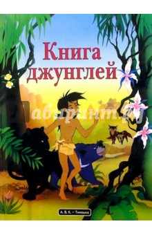 Книга джунглей
