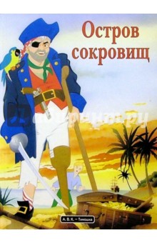 Остров сокровищ