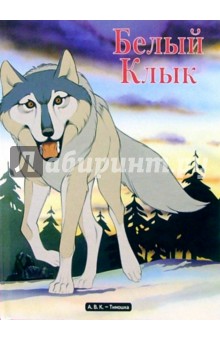 Белый Клык