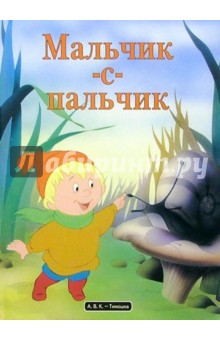 Мальчик с пальчик