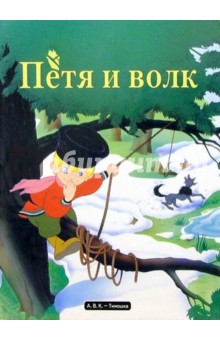 Петя и волк