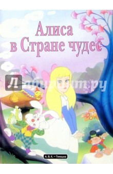Алиса в Стране чудес