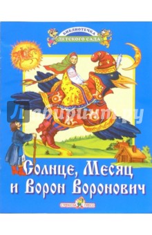 Солнце, Месяц и Ворон Воронович: Русская народная сказка в обработке А. Афанасьева