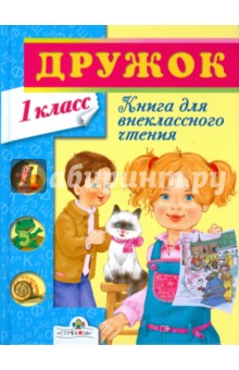 Книга для внеклассного чтения в 1 классе