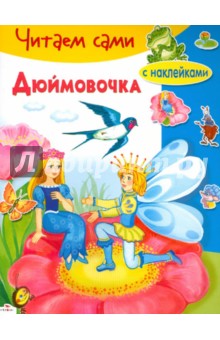 Дюймовочка