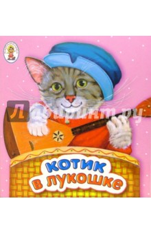 Котик в лукошке: Русские народные потешки. Книжка-раскладушка