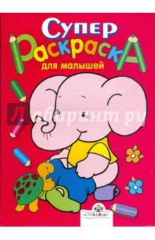 Супер Раскраска для малышей