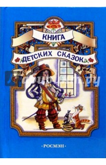 Книга детских сказок